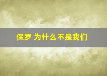 保罗 为什么不是我们